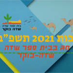 פעילות סוכות תשפ"ב